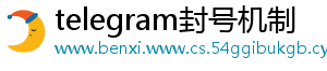 telegram封号机制